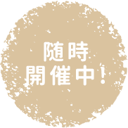 随時開催中