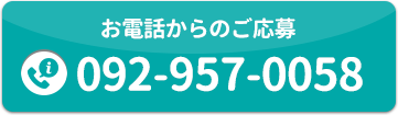 お電話からのご応募