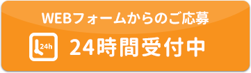WEBからのご応募