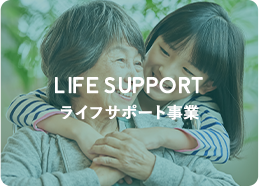 ライフサポート事業