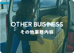その他業務内容
