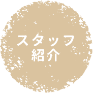 スタッフ紹介
