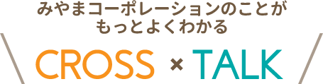 CROSS × TALK